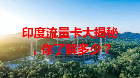 印度流量卡大揭秘，你了解多少？