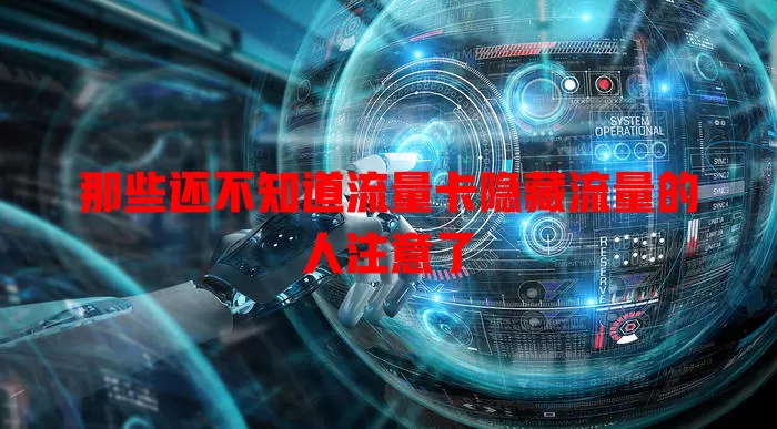 那些还不知道流量卡隐藏流量的人注意了