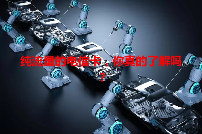 纯流量的电信卡，你真的了解吗？