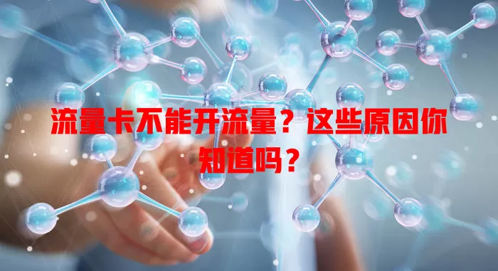 流量卡不能开流量？这些原因你知道吗？