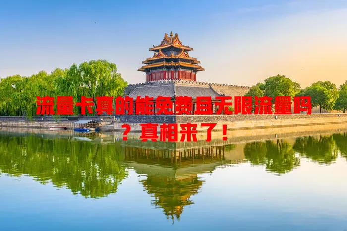 流量卡真的能免费且无限流量吗？真相来了！