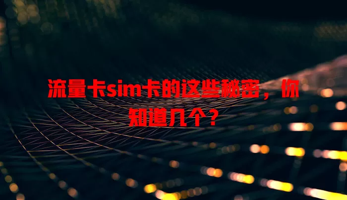 流量卡sim卡的这些秘密，你知道几个？
