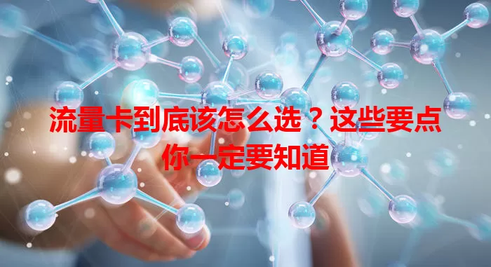 流量卡到底该怎么选？这些要点你一定要知道