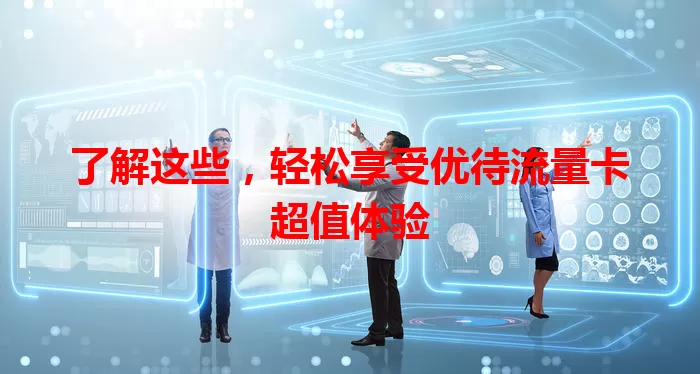 了解这些，轻松享受优待流量卡超值体验