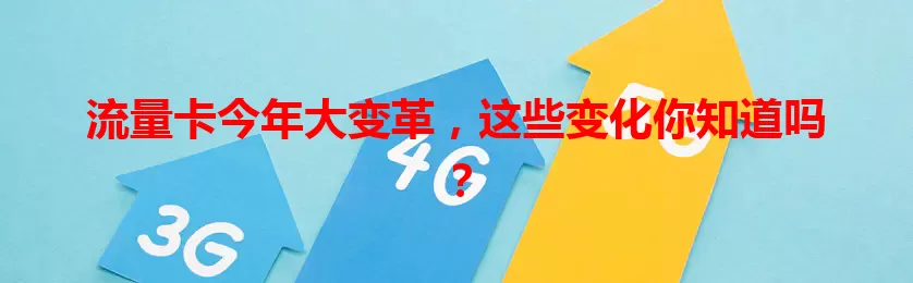 流量卡今年大变革，这些变化你知道吗？
