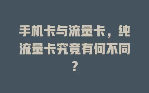 手机卡与流量卡，纯流量卡究竟有何不同？