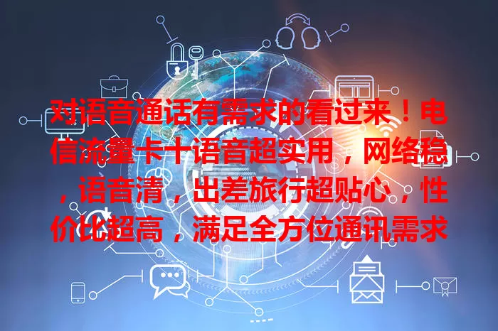 对语音通话有需求的看过来！电信流量卡十语音超实用，网络稳，语音清，出差旅行超贴心，性价比超高，满足全方位通讯需求