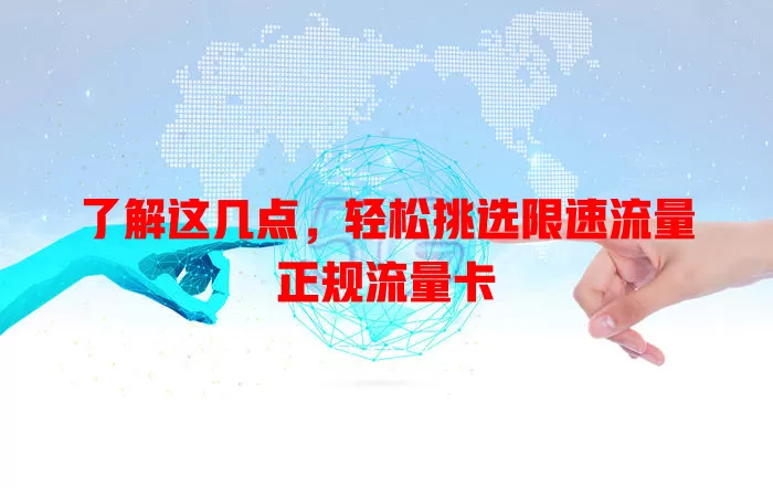 了解这几点，轻松挑选限速流量正规流量卡