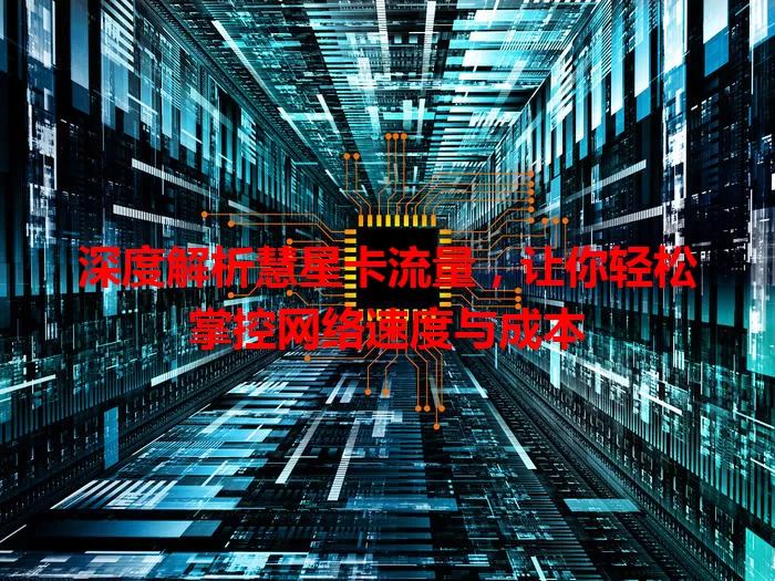 深度解析慧星卡流量，让你轻松掌控网络速度与成本