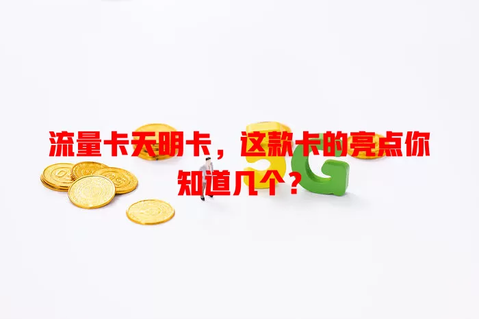 流量卡天明卡，这款卡的亮点你知道几个？