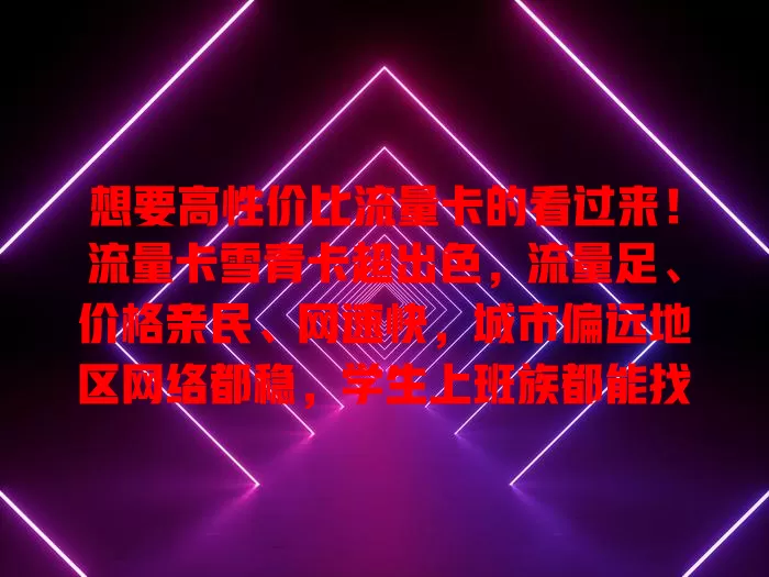 想要高性价比流量卡的看过来！流量卡雪青卡超出色，流量足、价格亲民、网速快，城市偏远地区网络都稳，学生上班族都能找到适合方案