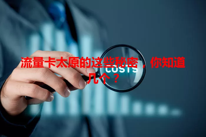 流量卡太原的这些秘密，你知道几个？