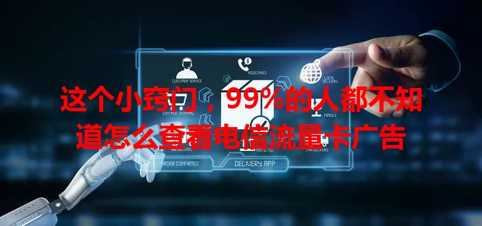这个小窍门，99%的人都不知道怎么查看电信流量卡广告