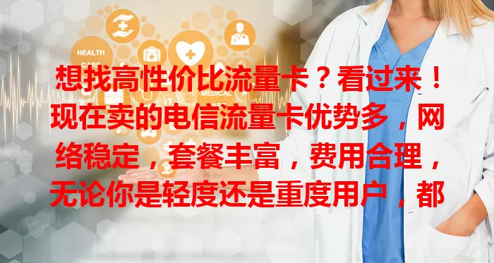 想找高性价比流量卡？看过来！现在卖的电信流量卡优势多，网络稳定，套餐丰富，费用合理，无论你是轻度还是重度用户，都是理想之选，能给你超棒网络体验！