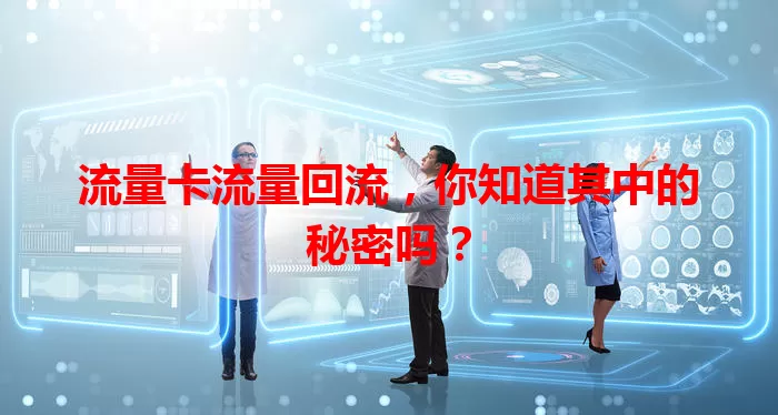 流量卡流量回流，你知道其中的秘密吗？
