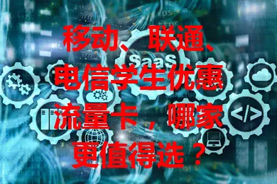 移动、联通、电信学生优惠流量卡，哪家更值得选？