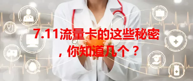 7.11流量卡的这些秘密，你知道几个？