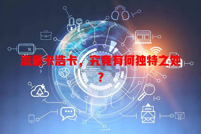 流量卡浩卡，究竟有何独特之处？
