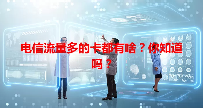 电信流量多的卡都有啥？你知道吗？