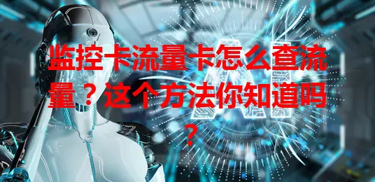 监控卡流量卡怎么查流量？这个方法你知道吗？