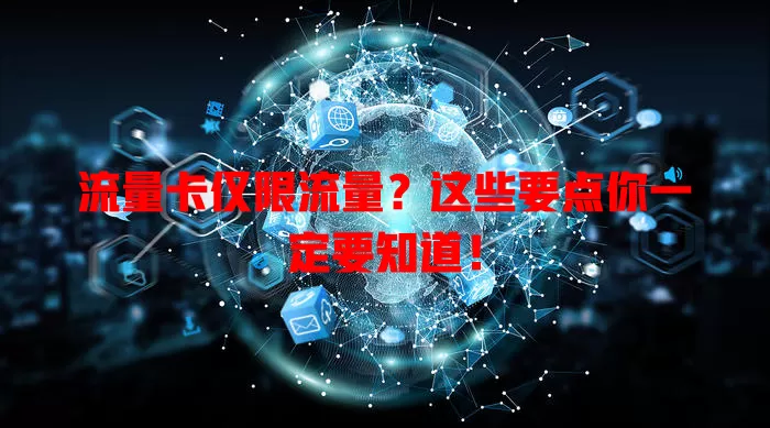 流量卡仅限流量？这些要点你一定要知道！