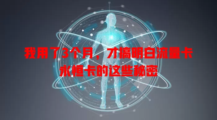 我用了3个月，才搞明白流量卡永恒卡的这些秘密