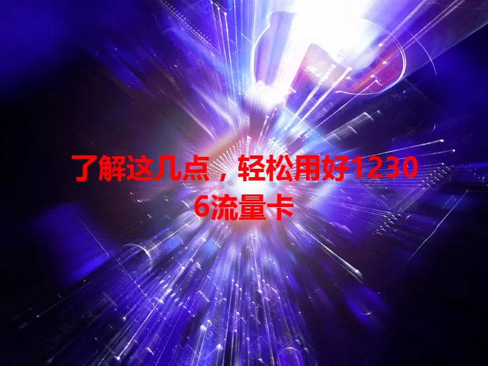 了解这几点，轻松用好12306流量卡