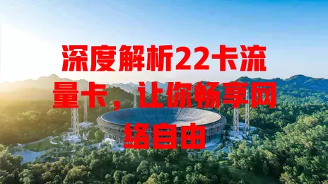 深度解析22卡流量卡，让你畅享网络自由