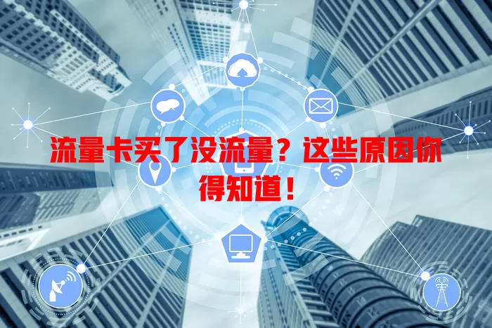 流量卡买了没流量？这些原因你得知道！