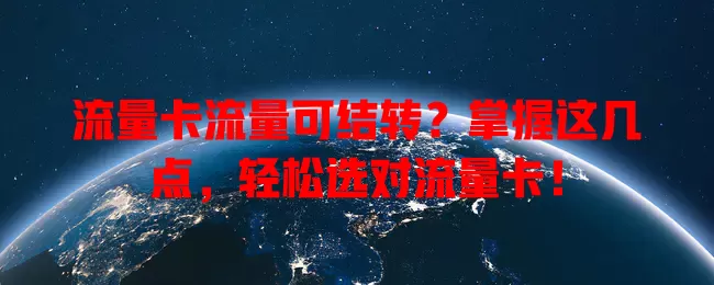 流量卡流量可结转？掌握这几点，轻松选对流量卡！