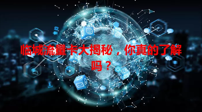 临城流量卡大揭秘，你真的了解吗？