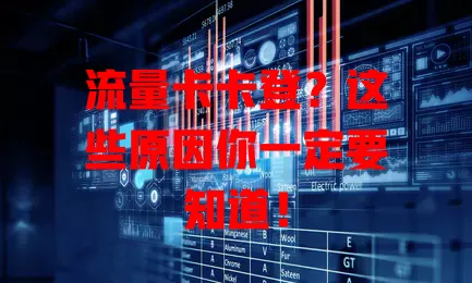 流量卡卡登？这些原因你一定要知道！