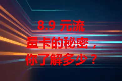 8.9 元流量卡的秘密，你了解多少？