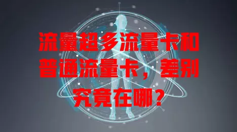流量超多流量卡和普通流量卡，差别究竟在哪？