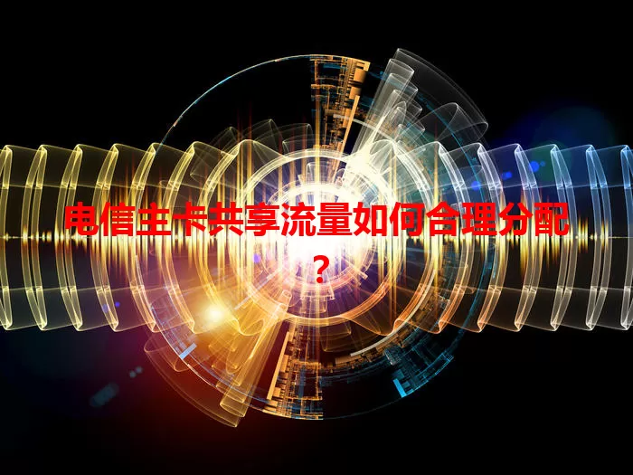 电信主卡共享流量如何合理分配？