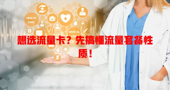 想选流量卡？先搞懂流量套餐性质！