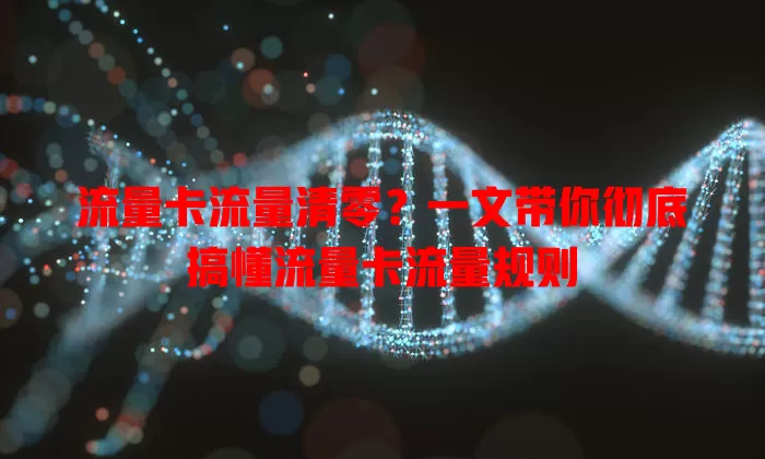 流量卡流量清零？一文带你彻底搞懂流量卡流量规则