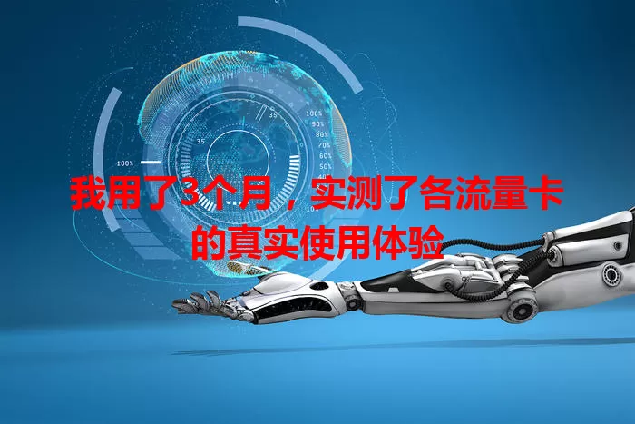 我用了3个月，实测了各流量卡的真实使用体验