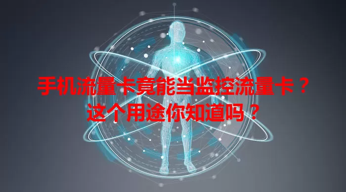 手机流量卡竟能当监控流量卡？这个用途你知道吗？