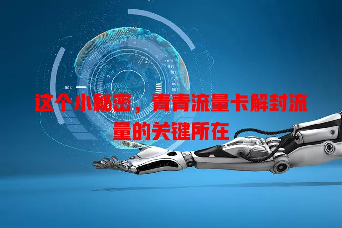 这个小秘密，青青流量卡解封流量的关键所在