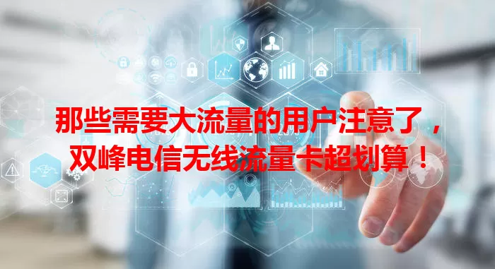 那些需要大流量的用户注意了，双峰电信无线流量卡超划算！