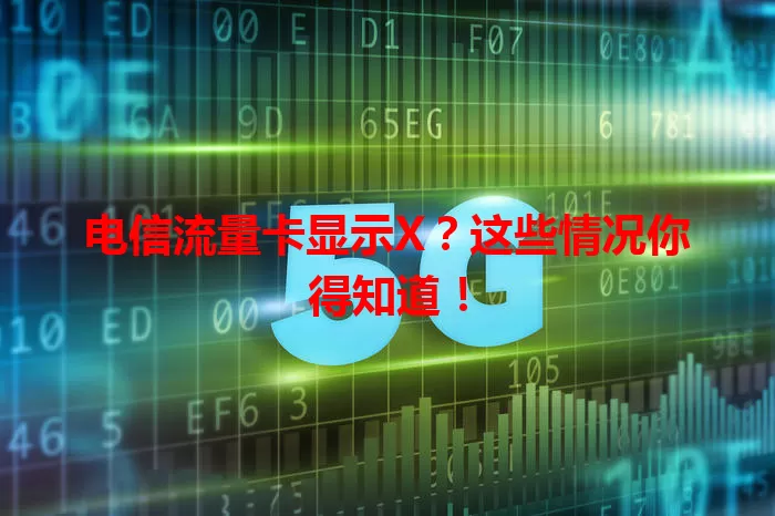 电信流量卡显示X？这些情况你得知道！