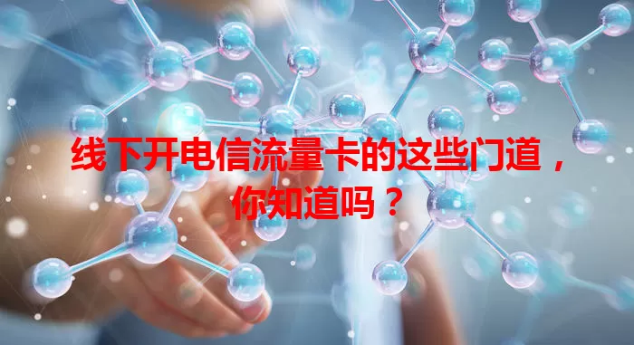 线下开电信流量卡的这些门道，你知道吗？