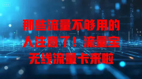 那些流量不够用的人注意了！流量宝无线流量卡来啦