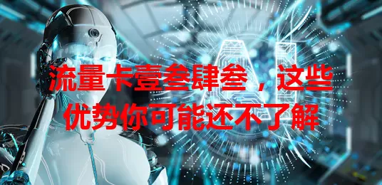 流量卡壹叁肆叁，这些优势你可能还不了解
