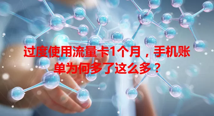 过度使用流量卡1个月，手机账单为何多了这么多？