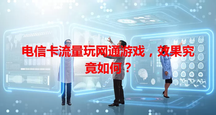 电信卡流量玩网通游戏，效果究竟如何？