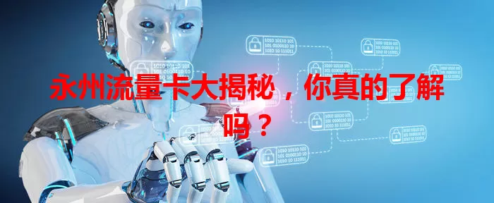 永州流量卡大揭秘，你真的了解吗？