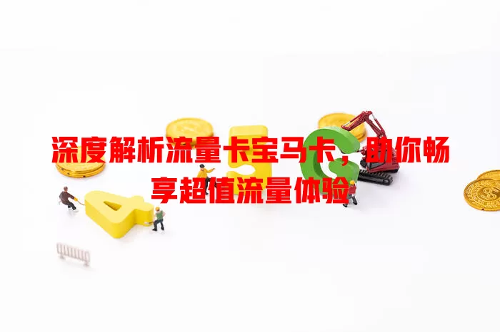 深度解析流量卡宝马卡，助你畅享超值流量体验