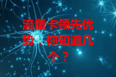 流量卡领先优势，你知道几个？